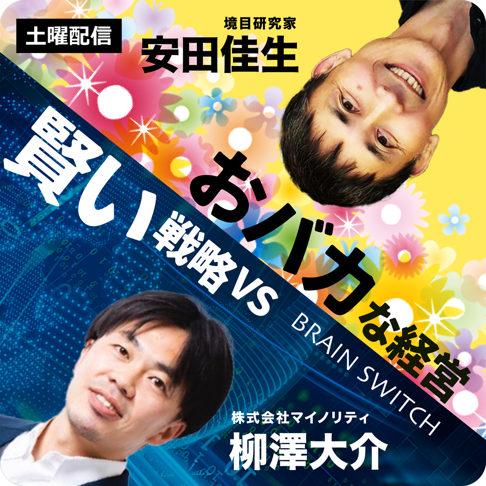 安田佳生 ✕ 柳澤大介Podcast「賢い戦略vsおバカな経営」サムネイル画像デザインほか